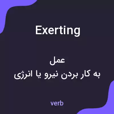 معنی exerting به فارسی