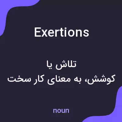معنی exertions به فارسی معنی exertions به فارسی