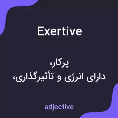 معنی exertive به فارسی معنی exertive به فارسی