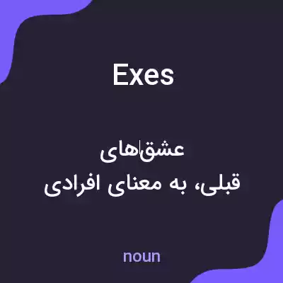 معنی exes به فارسی معنی exes به فارسی