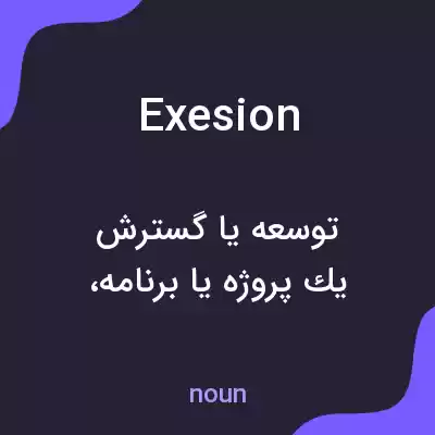 معنی exesion به فارسی معنی exesion به فارسی