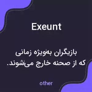 معنی exeunt به فارسی