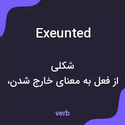 معنی exeunted به فارسی معنی exeunted به فارسی