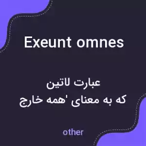 معنی exeunt omnes به فارسی معنی exeunt omnes به فارسی