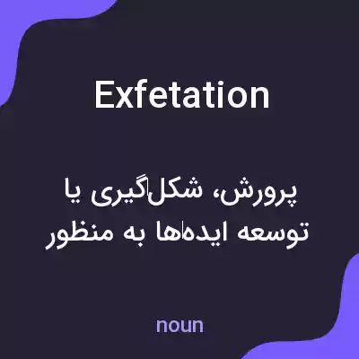 معنی exfetation به فارسی معنی exfetation به فارسی