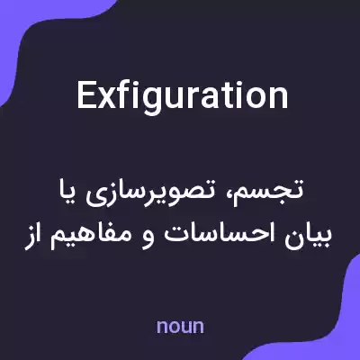 معنی exfiguration به فارسی معنی exfiguration به فارسی