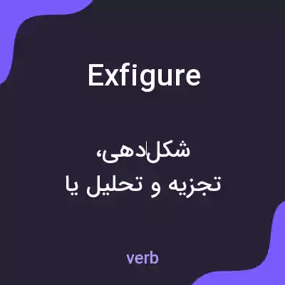 معنی exfigure به فارسی معنی exfigure به فارسی