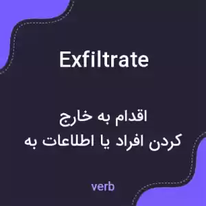 معنی exfiltrate به فارسی معنی exfiltrate به فارسی