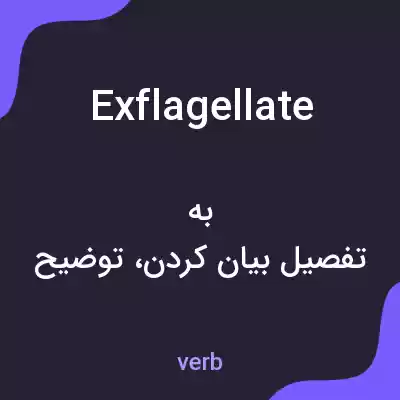معنی exflagellate به فارسی معنی exflagellate به فارسی