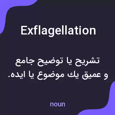 معنی exflagellation به فارسی معنی exflagellation به فارسی
