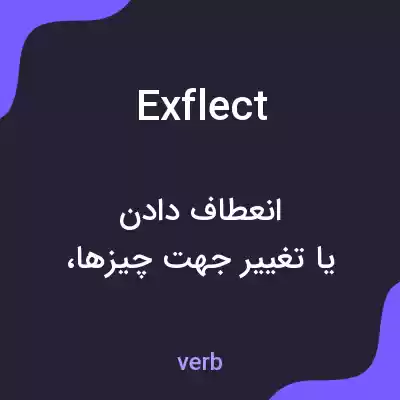معنی exflect به فارسی معنی exflect به فارسی