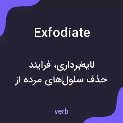 معنی exfodiate به فارسی معنی exfodiate به فارسی