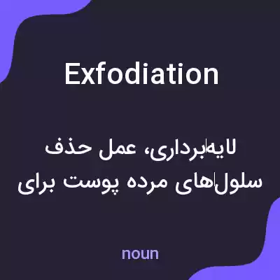 معنی exfodiation به فارسی معنی exfodiation به فارسی
