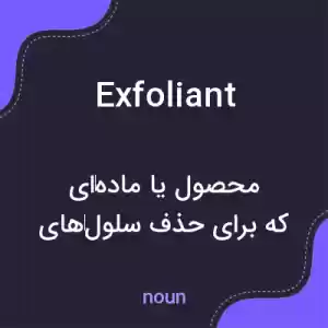 معنی exfoliant به فارسی معنی exfoliant به فارسی