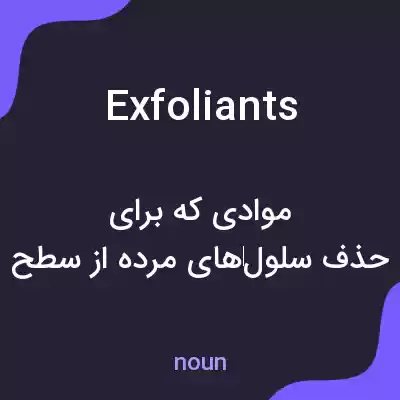 معنی exfoliants به فارسی معنی exfoliants به فارسی