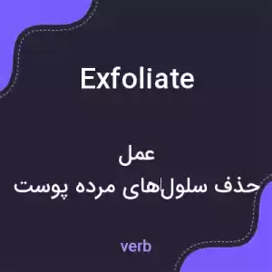 معنی exfoliate به فارسی معنی exfoliate به فارسی