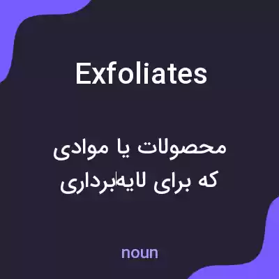 معنی exfoliates به فارسی معنی exfoliates به فارسی