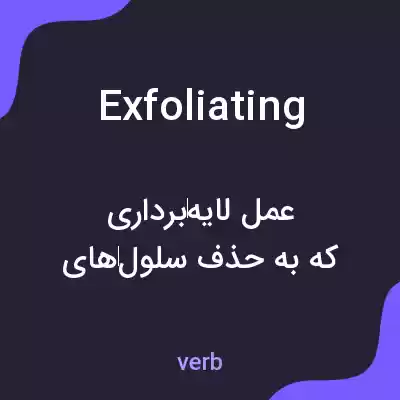 معنی exfoliating به فارسی معنی exfoliating به فارسی