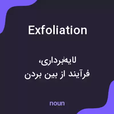 معنی exfoliation به فارسی معنی exfoliation به فارسی