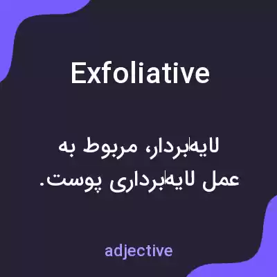 معنی exfoliative به فارسی معنی exfoliative به فارسی
