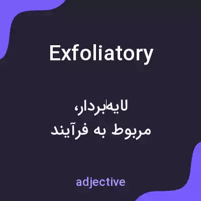 معنی exfoliatory به فارسی معنی exfoliatory به فارسی