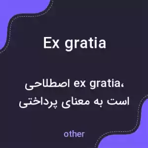 معنی ex gratia به فارسی معنی ex gratia به فارسی