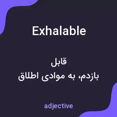 معنی exhalable به فارسی معنی exhalable به فارسی