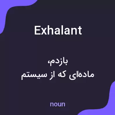 معنی exhalant به فارسی معنی exhalant به فارسی