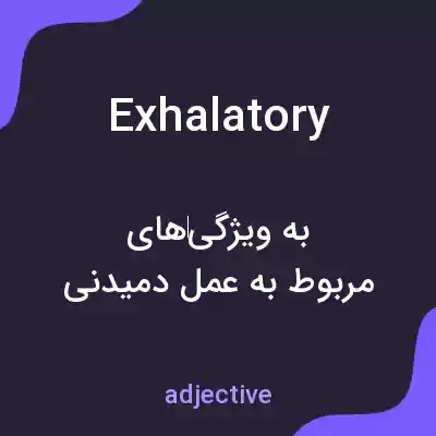 معنی exhalatory به فارسی
