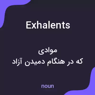 معنی exhalents به فارسی معنی exhalents به فارسی