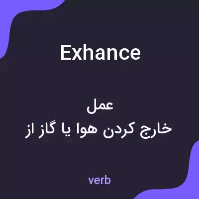 معنی exhance به فارسی معنی exhance به فارسی