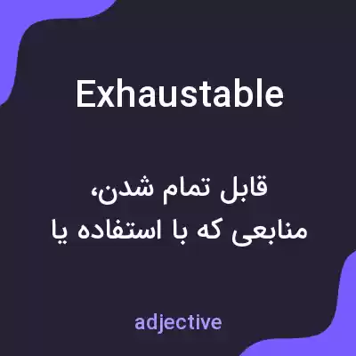 معنی exhaustable به فارسی معنی exhaustable به فارسی