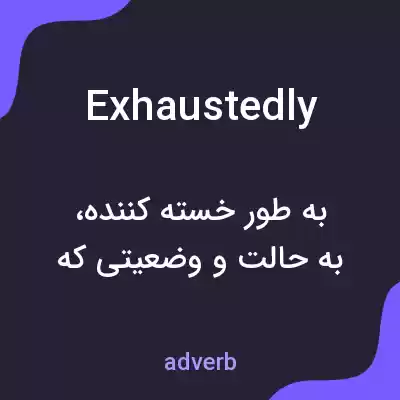 معنی exhaustedly به فارسی معنی exhaustedly به فارسی