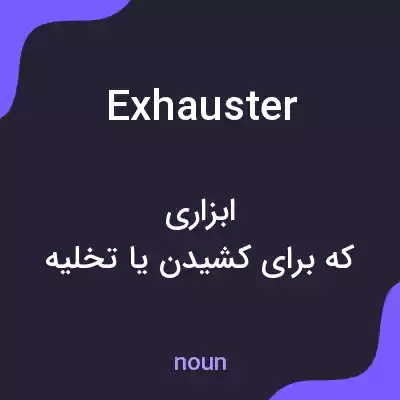 معنی exhauster به فارسی معنی exhauster به فارسی
