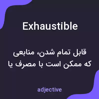 معنی exhaustible به فارسی معنی exhaustible به فارسی