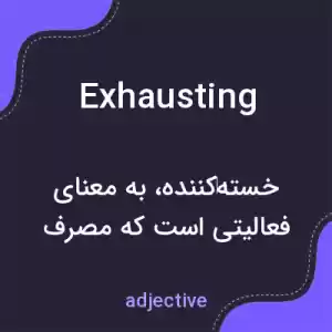 معنی exhausting به فارسی معنی exhausting به فارسی