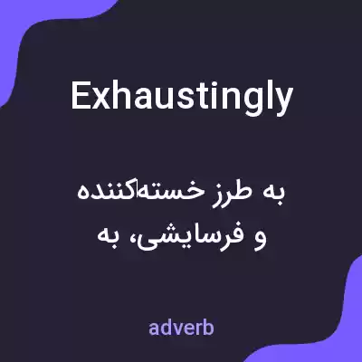 معنی exhaustingly به فارسی معنی exhaustingly به فارسی