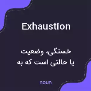 معنی exhaustion به فارسی معنی exhaustion به فارسی