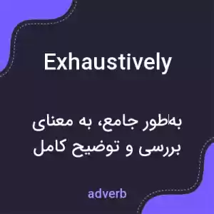 معنی exhaustively به فارسی معنی exhaustively به فارسی