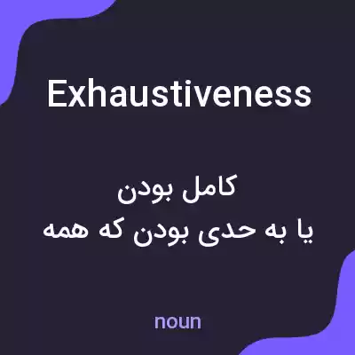 معنی exhaustiveness به فارسی معنی exhaustiveness به فارسی