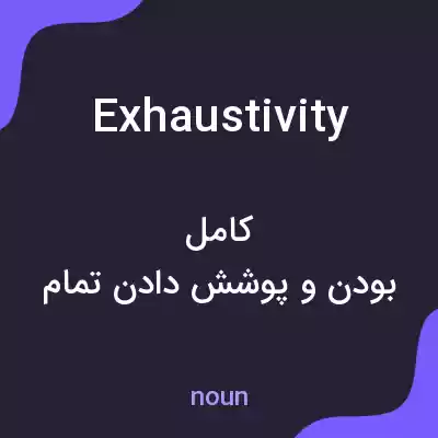 معنی exhaustivity به فارسی