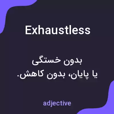 معنی exhaustless به فارسی معنی exhaustless به فارسی