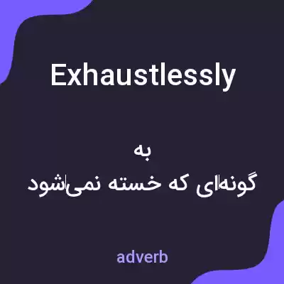 معنی exhaustlessly به فارسی معنی exhaustlessly به فارسی