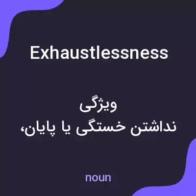 معنی exhaustlessness به فارسی معنی exhaustlessness به فارسی