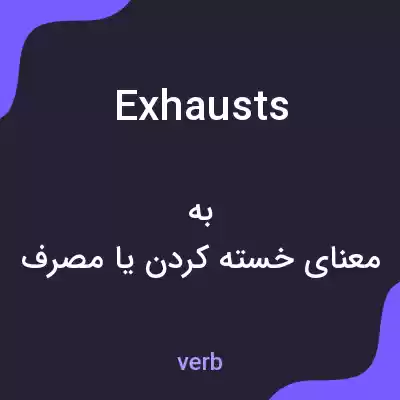 معنی exhausts به فارسی معنی exhausts به فارسی