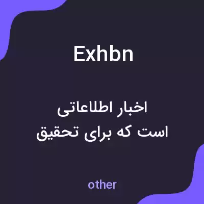 معنی exhbn به فارسی