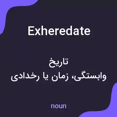 معنی exheredate به فارسی معنی exheredate به فارسی
