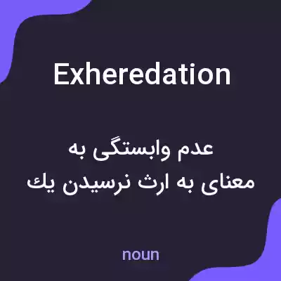 معنی exheredation به فارسی