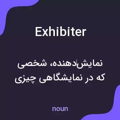معنی exhibiter به فارسی معنی exhibiter به فارسی