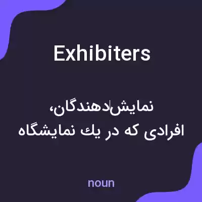 معنی exhibiters به فارسی معنی exhibiters به فارسی